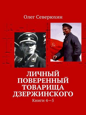 cover image of Личный поверенный товарища Дзержинского. В пяти томах. Книги 4—5